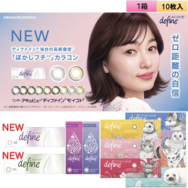 【メール便送料無料】 ジョンソンエンドジョンソン ワンデー アキュビュー ディファインモイスト 10枚入り 1箱＜全11色／2025年新色ぼかしフチ／カラコン／度あり・度無し／サークルレンズ／フレッシュシリーズもあり＞