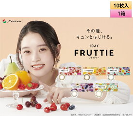 メニコン ワンデー フルッティー 10枚入 1箱＜Menicon 1DAY FRUTTIE ／ ワンデー カラコン／Nikiイメージモデル＞