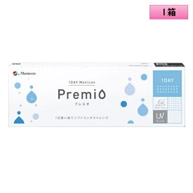 【送料無料】メニコン ワンデー プレミオ 30枚入り 1箱 ＜Menicon 1DAY Premio／1日使い捨てタイプ／近視用＞