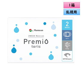 【メール便送料無料】 2ウィークメニコン プレミオ トーリック 6枚入り 1箱 ＜2WEEK Menicon Premio toric／乱視用＞