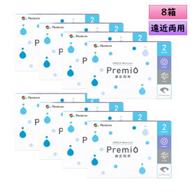 2ウィークメニコン プレミオ 遠近両用 6枚入り 8箱セット ＜2WEEK Menicon Premio Multifocal＞