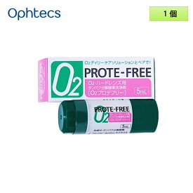 オフテクス O2プロテフリー 5mL 1個 ＜O2デイリーケアソリューション専用／タンパク分解酵素洗浄剤／ハードコンタクトレンズ用／タンパク質汚れに＞