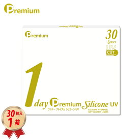 ワンデー プレミアム シリコーン UV 30枚入 1箱＜1day Premium Silicone UV／1日使い捨て型／コンタクトレンズ／UVカット／低含水レンズ／近視用-1.00〜-10.00／薄型パッケージ＞【新素材レンズ】