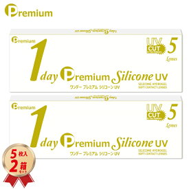【お試し用】ワンデー プレミアム シリコーン UV 5枚入 2箱セット＜1day Premium Silicone UV／1日使い捨て型／ソフトコンタクトレンズ／UVカット／低含水レンズ／近視用-1.00〜-8.00＞【新素材レンズ】