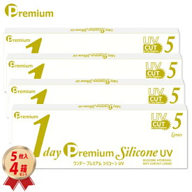 【お試し用】ワンデー プレミアム シリコーン UV 5枚入 4箱セット＜1day Premium Silicone UV／1日使い捨て型／ソフトコンタクトレンズ／UVカット／低含水レンズ／近視用-1.00〜-8.00＞【新素材レンズ】