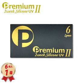 2week Premium Silicone UV II（ツー）　6枚入 1箱 ＜BC8.7 DIA14.0／2ウィーク プレミアム シリコーン UV 2 ／2週間交換型／ソフトコンタクトレンズ／UVカット／近視用-1.00〜-10.00／両眼約1.5ヶ月分／低含水レンズ／新素材レンズ＞