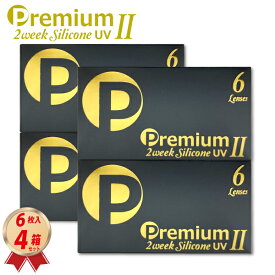 2week Premium Silicone UV II（ツー）　6枚入 4箱セット ＜BC8.7 DIA14.0／2ウィーク プレミアム シリコーン UV 2 ／2週間交換型／ソフトコンタクトレンズ／UVカット／近視用-1.00〜-10.00／両眼約6ヶ月分／低含水レンズ／新素材レンズ＞