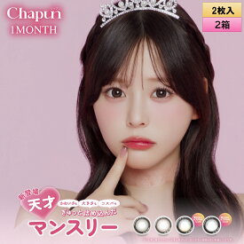 PIA chapun シャプン ワンマンス 2枚入 2箱セット（左右1箱ずつ） 度あり・度なし 【齊藤なぎさイメージモデル】 ＜1month／1ヶ月タイプ／カラコン／1マンス／マンスリー／Fixing lens／回らない太フチ水光レンズ／なーたん／メール便送料無料＞