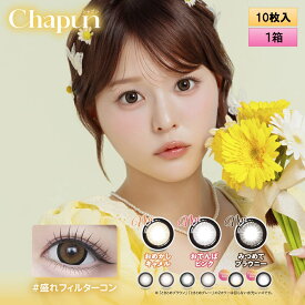 【メール便送料無料】PIA Chapun シャプン 10枚入 1箱 ＜齊藤なぎさイメージモデル／なーたん／回らない水光レンズ／ワンデー／カラコン／サークルレンズ／度あり・度なし＞