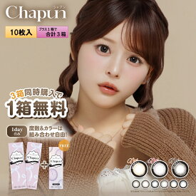 【もう1箱プレゼント】PIA Chapun シャプン 10枚入 2箱セット（合計3箱） ＜齊藤なぎさイメージモデル／なーたん／回らない水光レンズ／ワンデー／カラコン／サークルレンズ／度あり・度なし＞