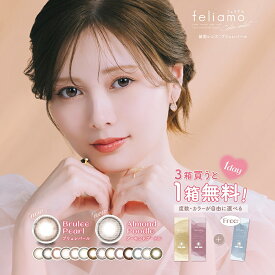 【2箱プレゼント】PIA feliamo フェリアモ 10枚入り×4箱セット ＜合計6箱／白石麻衣さんイメージモデル／ワンデー／1day／カラコン／度あり・度なし／ナチュラル／ピア／着色直径13.0〜13.7mm／カラー・度数の組み合わせ自由＞