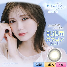 ピア フェリアモ トーリック 10枚入り 4箱セット（左右2箱ずつ） ＜ワンデー／コーヒーゼリートーリック／PIA feliamo TORIC／乱視用カラコン／CYL-0.75・-1.25・Ax180°／サンドイッチ構造／高含水／UVカット／人気色／学校バレしにくい＞