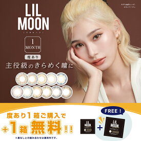 【2箱プレゼント】PIA LILMOON リルムーン マンスリー 度あり 1枚入り 2箱セット