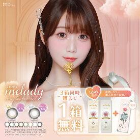 【6箱プレゼント】PIA melady ミレディ 10枚入り 12箱セット（合計18箱） ＜左右6箱ずつ／=LOVE大谷映美里プロデュース／齊藤なぎさイメージモデル／ワンデー／カラコン／#みりにゃ＞