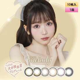 PIA melady ミレディ 10枚入り 1箱 ＜=LOVE大谷映美里プロデュース・イメージモデル／ワンデー／カラコン／イコラブ／#みりにゃ＞