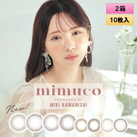 PIA mimuco ミムコ 10枚入 2箱セット ＜ワンデー カラコン みむこ／かわにしみきプロデュース／#みきぽん／全8色／度あり・度なし＞