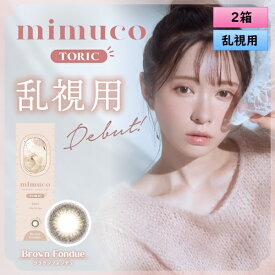 ピア ミムコ トーリック10枚入り 2箱セット（左右1箱ずつ） ＜PIA mimuco TORIC／ワンデー 乱視用カラコン／Brown Fondue TORIC／#みきぽん＞【かわにしみきプロデュース】【メール便送料無料】