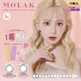 【2箱プレゼント】PIA MOLAK モラク ワンデー 10枚入り×4箱セット（合計6箱分） 【メール便送料無料】