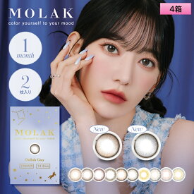 【メール便送料無料】PIA MOLAK モラク ワンマンス 2枚入×4箱（左右2箱ずつ） 度あり・度なし 【宮脇咲良プロデュース】＜1ヶ月タイプ カラコン 1マンス マンスリー＞