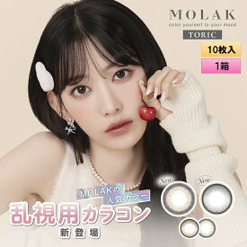 【メール便送料無料】PIA MOLAK TORIC モラク トーリック 10枚入り 1箱 ＜ワンデー／乱視用／度あり・度なし／ASTIGMATIZM＞【宮脇咲良プロデュース】