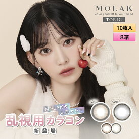 PIA MOLAK TORIC モラク トーリック 10枚入り 8箱セット ＜左右4箱ずつ／ワンデー／乱視用／度あり・度なし／ASTIGMATIZM＞【宮脇咲良プロデュース】