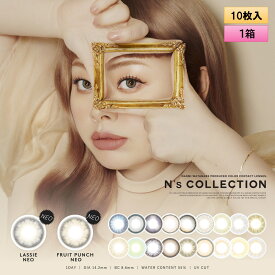 【メール便送料無料】PIA N's Collection ワンデー 10枚入り 1箱 度あり・度なし 【渡辺直美プロデュース】エヌズコレクション