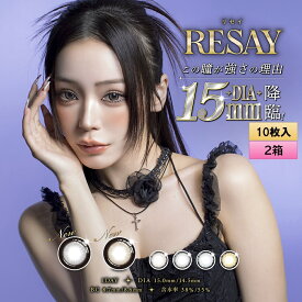 【メール便送料無料】PIA RESAY 10枚入 2箱セット（左右1箱ずつ） ＜リセイ／ワンデー／カラコン／サークルレンズ／せいせい(田向星華)プロデュース・イメモ／度あり・度なし／＞