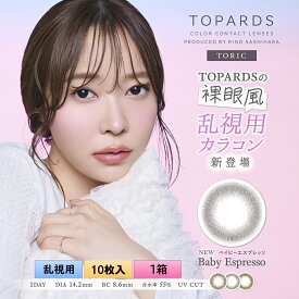 ピア トパーズ トーリック 10枚入り 1箱 ＜ワンデー／PIA TOPARDS TORIC／乱視用カラコン／全4色／サンドイッチ構造／高含水／UVカット＞【指原莉乃プロデュース】