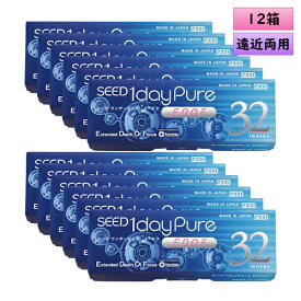 【送料無料】 シード　ワンデーピュア イードフ 32枚入 12箱セット（左右6箱ずつ） ＜SEED 1day Pure EDOF／拡張焦点深度／遠近両用／マルチフォーカル＞