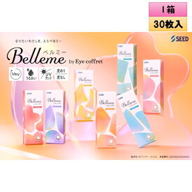 シード ベルミー by アイコフレ 30枚入 1箱 ＜送料無料／ワンデーカラコン／SEED／Belleme／Eye coffret／福原遥イメージモデル＞