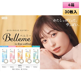 シード ベルミー by アイコフレ 30枚入 4箱セット ＜ワンデーカラコン／SEED／Belleme／Eye coffret／福原遥イメージモデル＞