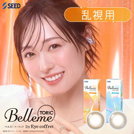 SEED Belleme TORIC by Eye coffret 30枚入り 1箱 ＜シード／ベルミー トーリック／乱視用／送料無料／ワンデーカラコン／astigmatism／福原遥イメージモデル／日常使いにお得なパック＞