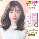 シード アイコフレ ワンデー UV M トーリック 10枚入 12箱セット（左右6箱ずつ） ＜リッチメイク・スウィーティーメイク／乱視用カラコン／TORIC／astigmatism／福原遥イメージモデル／両眼60日分＞