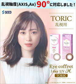【90度乱視対応！】シード アイコフレ ワンデー UV M トーリック 30枚入 1箱 ＜リッチメイク・スウィーティーメイク／両目15日分／乱視用カラコン／TORIC／astigmatism／福原遥イメージモデル＞
