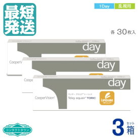 【 送料無料 】 ワンデー アクエア トーリック ×3箱 30枚入 1日 1DAY 使い捨て 乱視用 クーパー ビジョン メーカー直送 こちらの商品は度数によってメーカーによる欠品が発生しております。