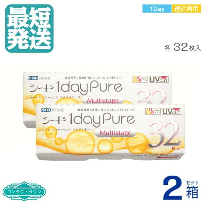 楽天市場】送料無料 ☆ SEED ワンデーピュアマルチステージ 遠近両用 (32枚入) 【 ×2箱 】 1日 1DAY 使い捨て ワンデー コンタクトレンズ ワンデイ | PURE PLUS MULTISTAGE ワンデーピュア遠近両用ワンデーピュアマルチ ワンデイピュアマルチステージ SEED シード ... 楽天市場】送料無料 ☆ SEED ワンデーピュアマルチステージ 遠近両用 (32枚入) 【 ×2箱 】 1日 1DAY 使い捨て ワンデー コンタクトレンズ ワンデイ | PURE PLUS MULTISTAGE ワンデーピュア遠近両用ワンデーピュアマルチ ワンデイピュアマルチステージ SEED シード ...