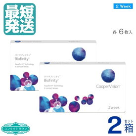 送料無料 ★　クーパービジョン バイオフィニティ 6枚入 【 ×2箱 】 2週間 使い捨て 2ウィーク コンタクトレンズ ツーウィーク ｜ 近視用 COOPER VISION 2week　CooperVision Biofinity　遠視用