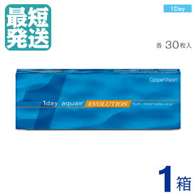 【 2箱で送料無料 】 ワンデー アクエア エボリューション （30枚入）【 ×1箱 】 1日 1DAY 使い捨て ワンデー コンタクトレンズ ワンデイ ｜ クーパー ビジョン COOPER VISION 1DAY 1D　EVO