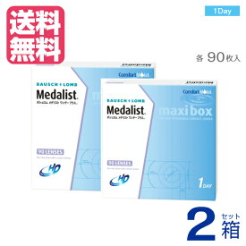 【送料無料】 【 処方箋不要】メダリストワンデープラス 90枚 【 ×2箱 】 1日使い捨て 1DAY ワンデー コンタクトレンズ ワンデイ ｜ MEDALIST1DAYプラス メダリストワンデープラス マキシボックス 1DAYプラス 1DAYPLUS MAXIBOX 90枚パック ｜ メーカ直送