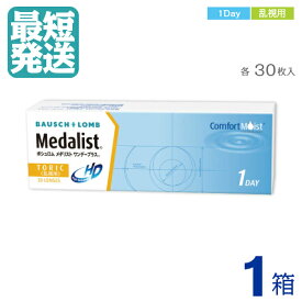 【 送料無料 】　メダリストワンデープラス乱視用 （30枚入）【 ×1箱 】 1日使い捨て 1DAY 乱視用 コンタクトレンズ ワンデイ トーリック TORIC MEDALISTワンデープラス乱視用 メダリスト1DAY メダリスト乱視用 MEDALIST乱視用 1DAYPLUS乱視用 ボシュロム ｜メーカー直送