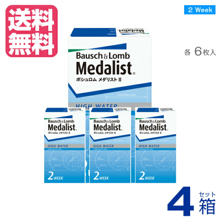 楽天市場】【送料無料】【 処方箋不要 】メダリスト2(6枚入)【 ×4箱 】 2週間使い捨て 二週間使い捨て 近視用 2WEEK コンタクトレンズ 2ウィーク ツーウィーク MEDALIST2 ボシュロム |メーカー直送 : コンタクトタウン 楽天市場】【送料無料】【 処方箋不要 】メダリスト2(6枚入)【 ×4箱 】 2週間使い捨て 二週間使い捨て 近視用 2WEEK コンタクトレンズ 2ウィーク ツーウィーク MEDALIST2 ボシュロム |メーカー直送 : コンタクトタウン