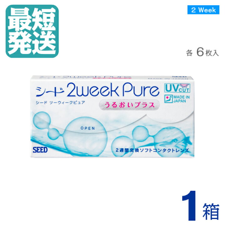 楽天市場】☆ 【 送料無料! 】 2ウィークピュアうるおいプラス (6枚入) 【 処方箋不要 】 ×1箱 | 2週間 使い捨て 2ウィーク 二週間 2Week コンタクトレンズ ツーウィーク 2WEEKピュアうるおいプラス PURE PLUS ピュア シード SEED | 2UP : コンタクトタウン 楽天市場】☆ 【 送料無料! 】 2ウィークピュアうるおいプラス (6枚入) 【 処方箋不要 】 ×1箱 | 2週間 使い捨て 2ウィーク 二週間 2Week コンタクトレンズ ツーウィーク 2WEEKピュアうるおいプラス PURE PLUS ピュア シード SEED | 2UP : コンタクトタウン