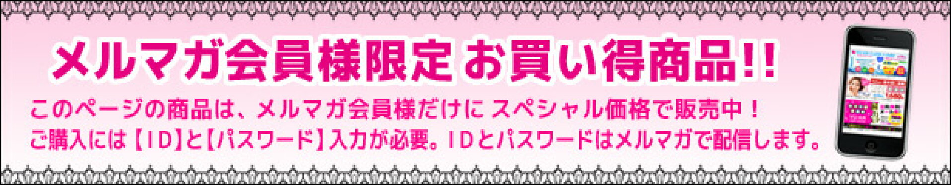 メルマガ会員限定商品
