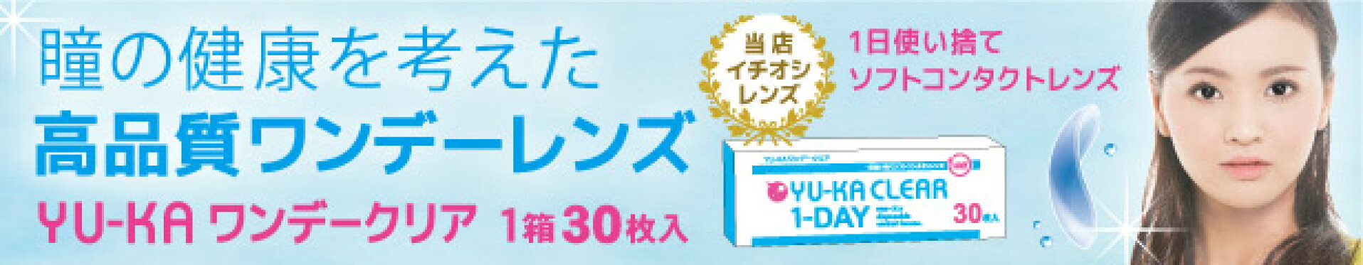 YU-KAワンデークリア