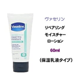 ヴァセリン　リペアリングモイスチャーローション（チューブタイプ）　60ml