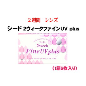 【ネコポス】シード 2ウィークファインUV plus　(こちらの商品はお取り寄せになります)　（配達日指定はできません）