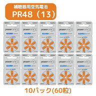 補聴器 電池 【PR48 (13)】 オレンジ 【10パック(60粒)】【パワーワン】 power one 無水銀タイプ 空気電…