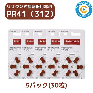 補聴器 電池 【PR41 (312)】 茶 【5パック(30粒)】【リサウンド】 GNリサウンド 無水銀タイプ 空気電池 空気亜鉛電池 Re Sound 補聴器各社対応 ボタン バッテリー ブラウン PR41 312 敬老の日【普通郵