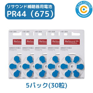 補聴器 電池 【PR44 (675)】 青 【5パック(30粒)】【リサウンド】 GNリサウンド 無水銀タイプ 空気電池 空気亜鉛電池 Re Sound 補聴器各社対応 ボタン バッテリー ブラウン PR44 675 敬老の日【普通郵