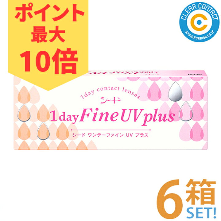 楽天市場】【☆ポイント10倍☆】シード ワンデーファインUVプラス【6箱 